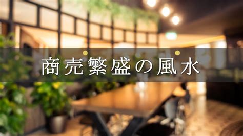 風水店|誰でもできる商売繁盛の風水4つのポイント【お店をパワースポ…